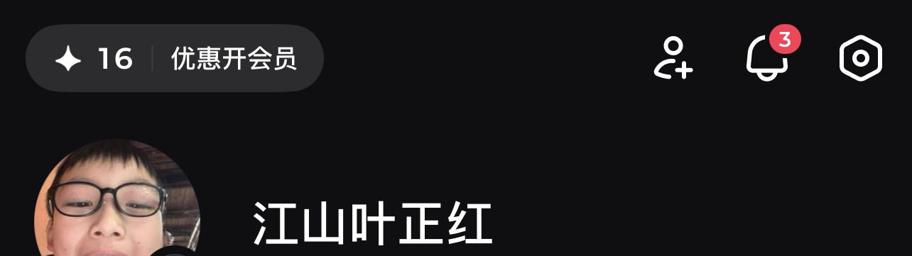 即梦我的页：左上角显示积分余额