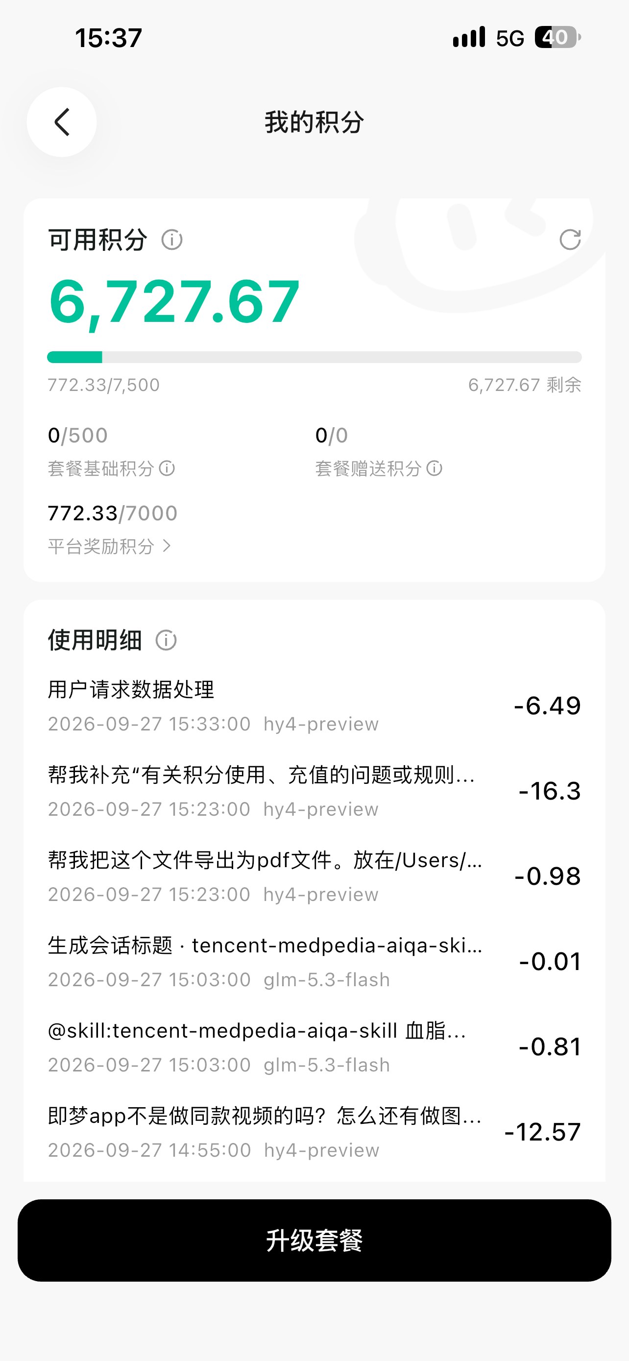我的积分明细