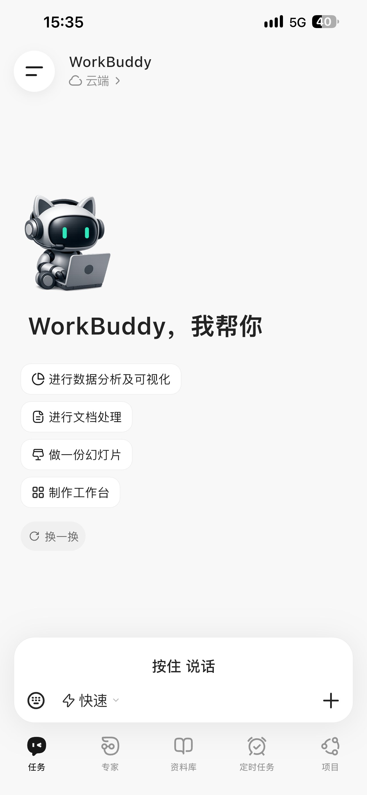 WorkBuddy 手机版首页